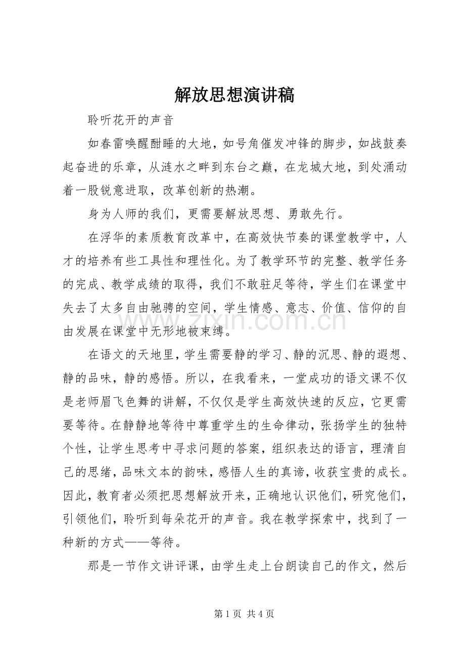 解放思想演讲.docx_第1页