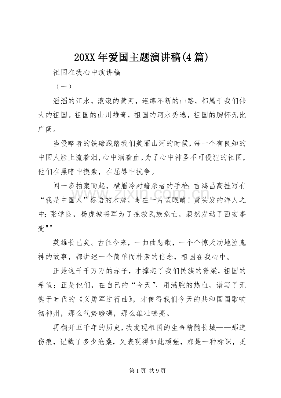 20XX年爱国主题演讲稿范文(4篇).docx_第1页