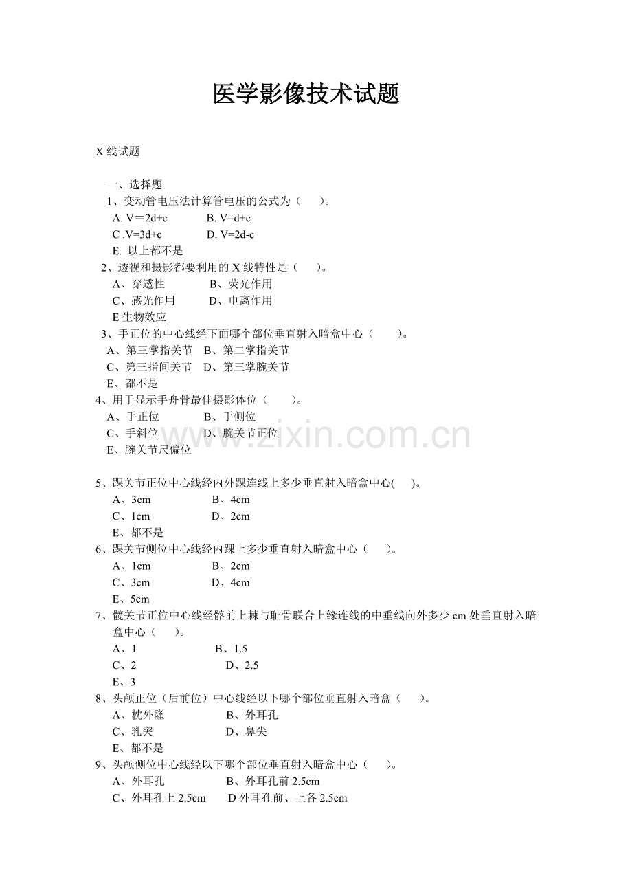 医学影像技术试题.doc_第1页