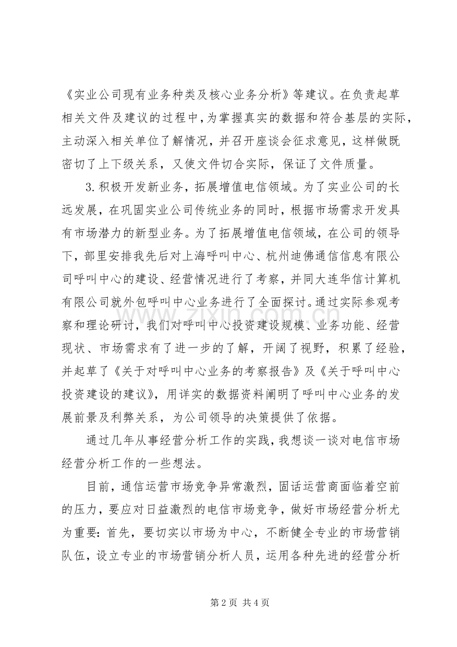 电信管理岗位竞聘演讲稿范文.docx_第2页