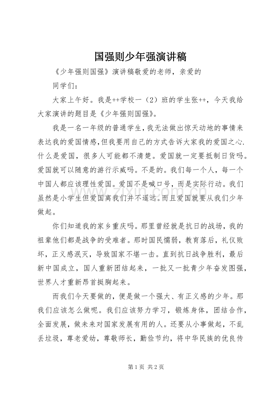 国强则少年强演讲.docx_第1页