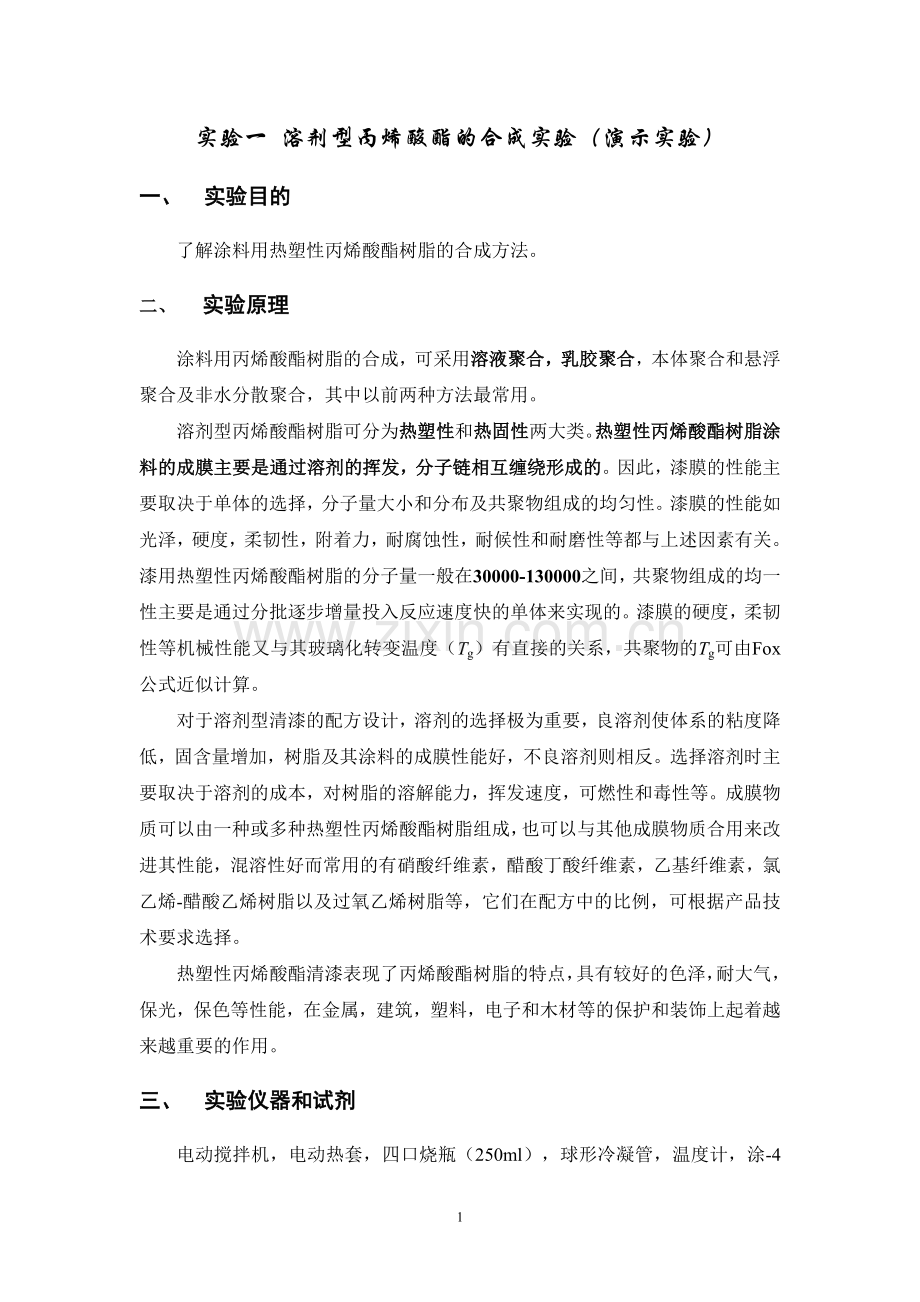 丙烯酸树脂的合成.doc_第1页