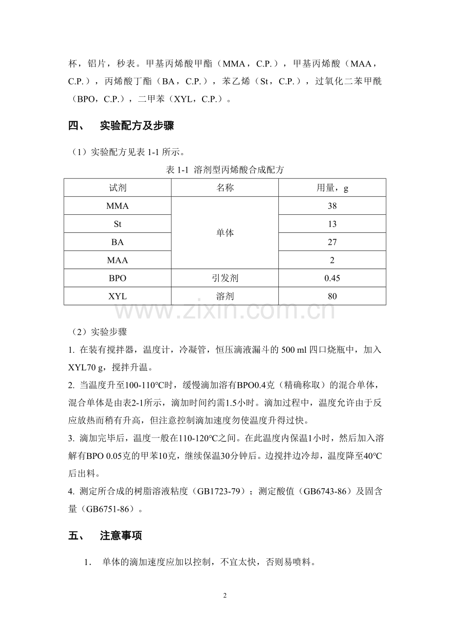 丙烯酸树脂的合成.doc_第2页