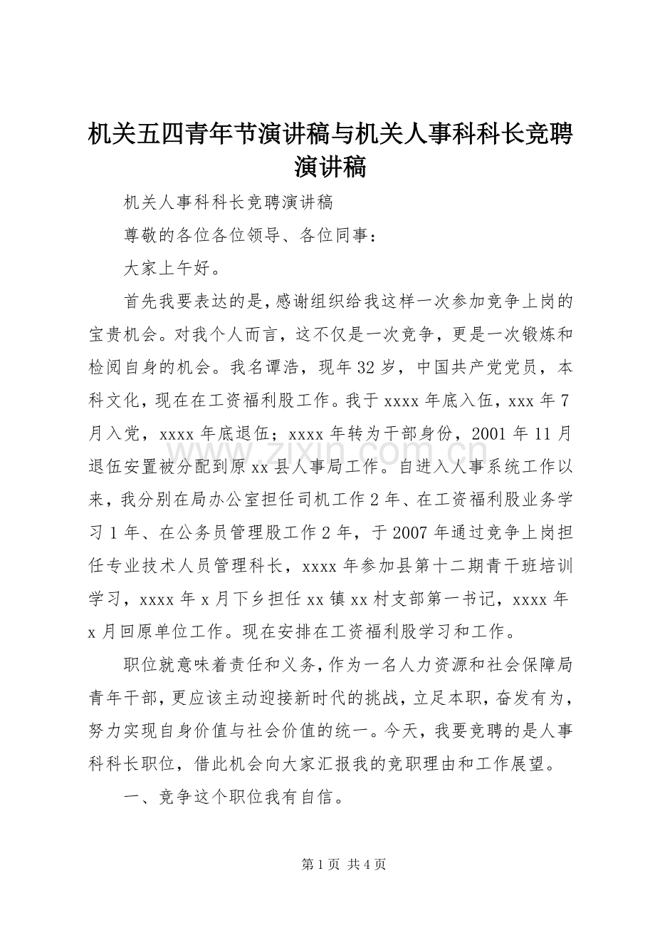 机关五四青年节致辞演讲稿与机关人事科科长竞聘致辞演讲稿.docx_第1页