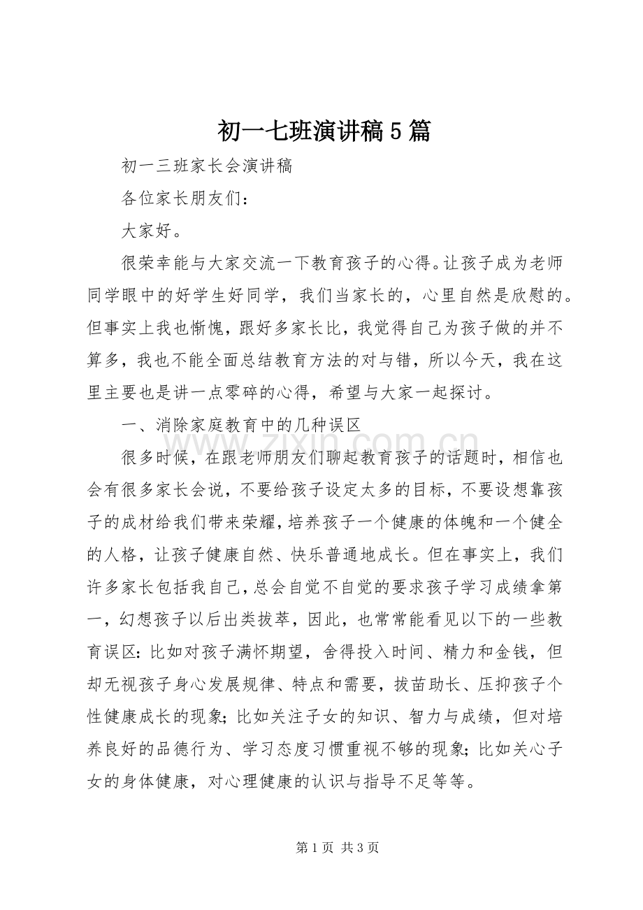 初一七班演讲致辞5篇.docx_第1页