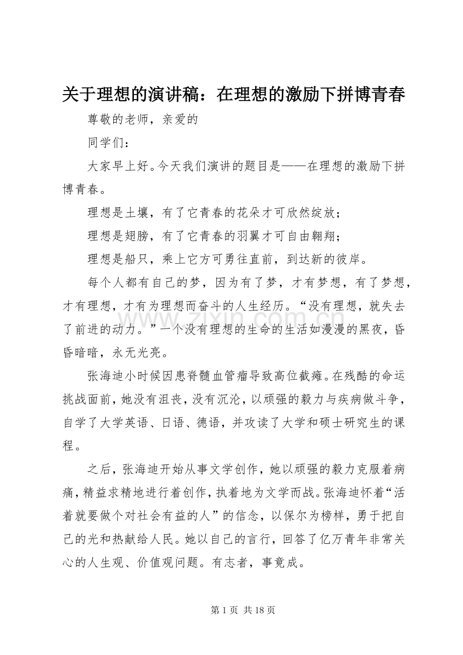 关于理想的演讲稿范文：在理想的激励下拼博青春.docx_第1页