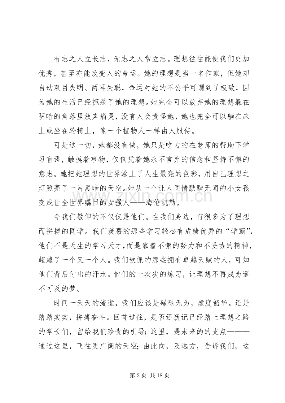 关于理想的演讲稿范文：在理想的激励下拼博青春.docx_第2页