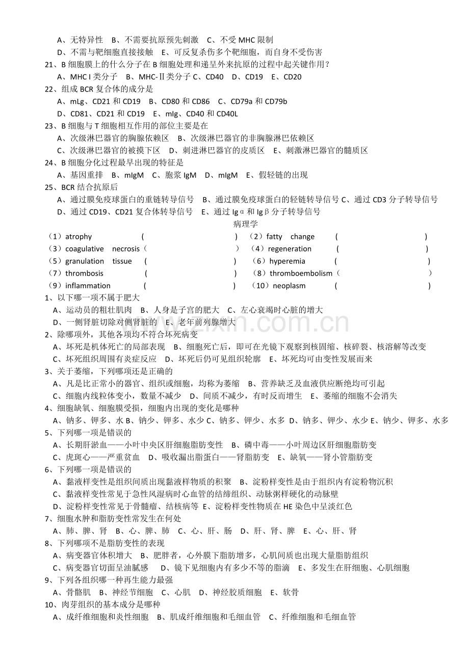 免疫学、病理学、病理生理学、药理学三月考试题.doc_第2页