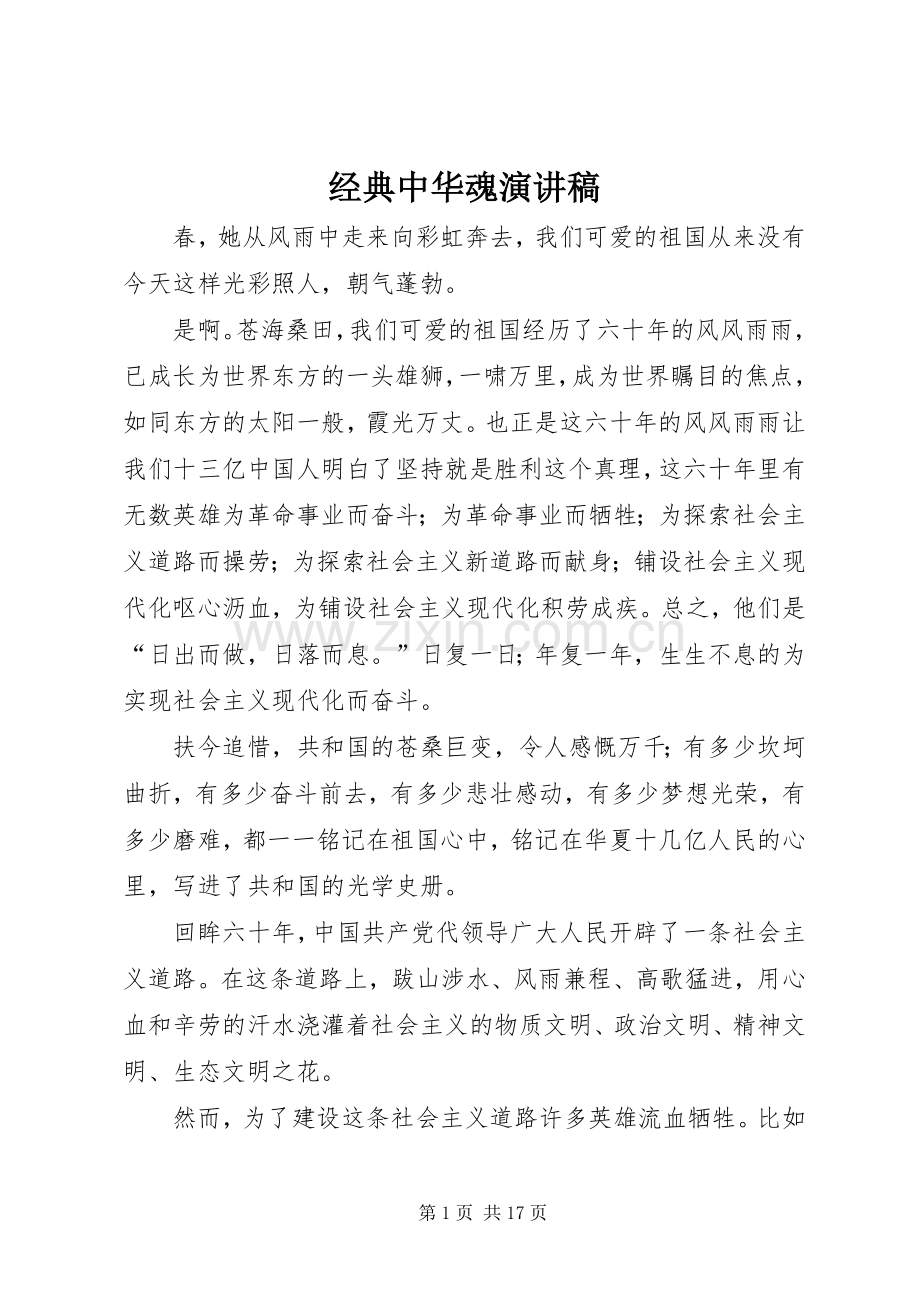 经典中华魂演讲稿范文.docx_第1页