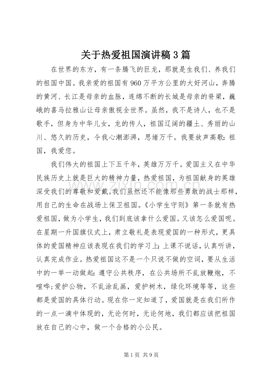 关于热爱祖国演讲稿范文3篇.docx_第1页