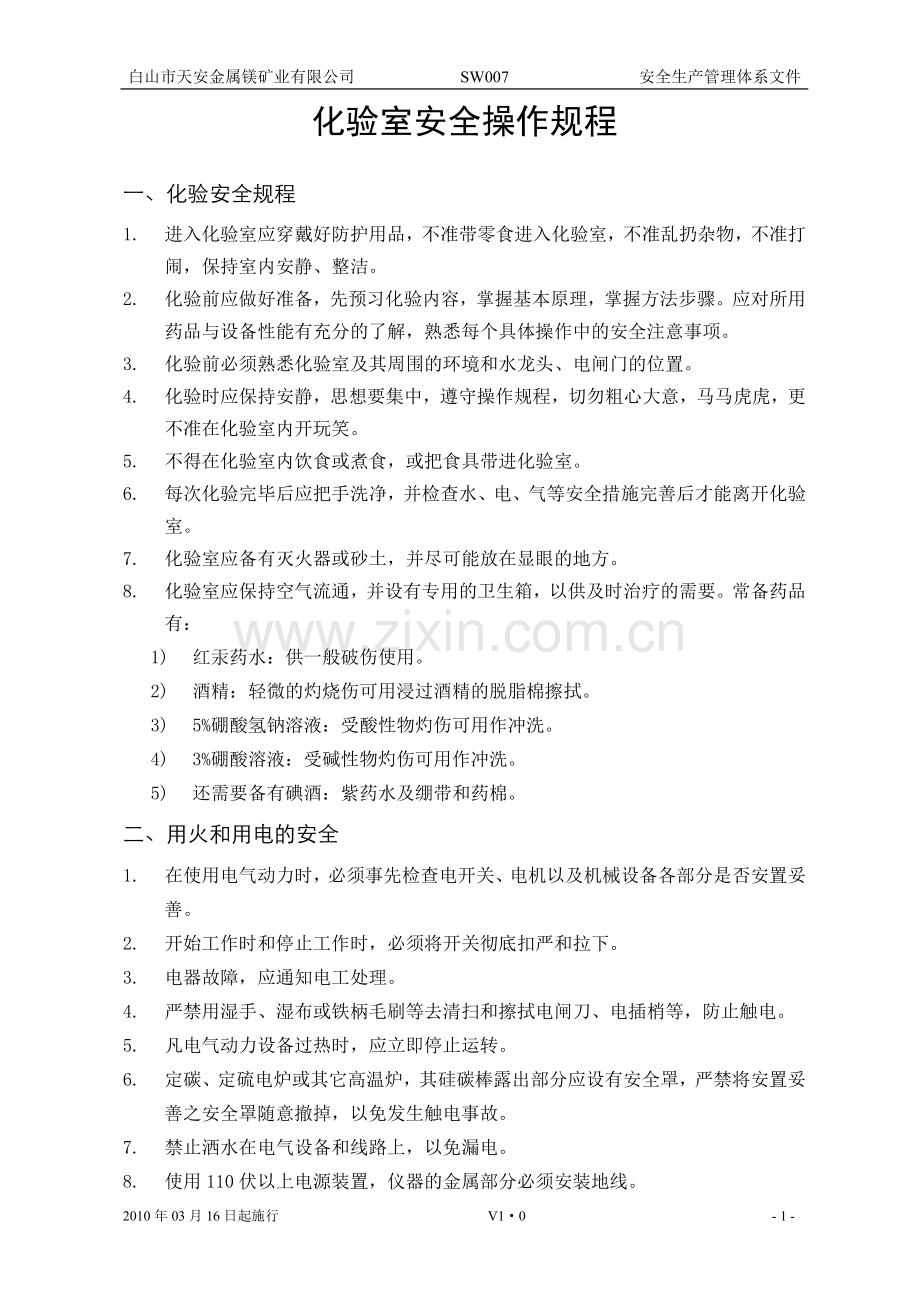 SW007化验室安全规程V1.0.doc_第1页