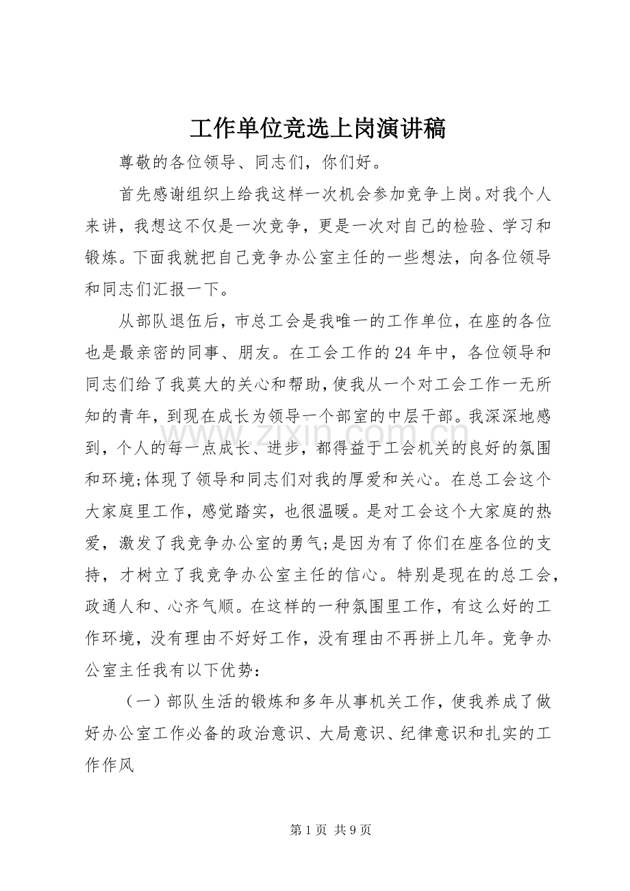 工作单位竞选上岗演讲稿范文.docx_第1页