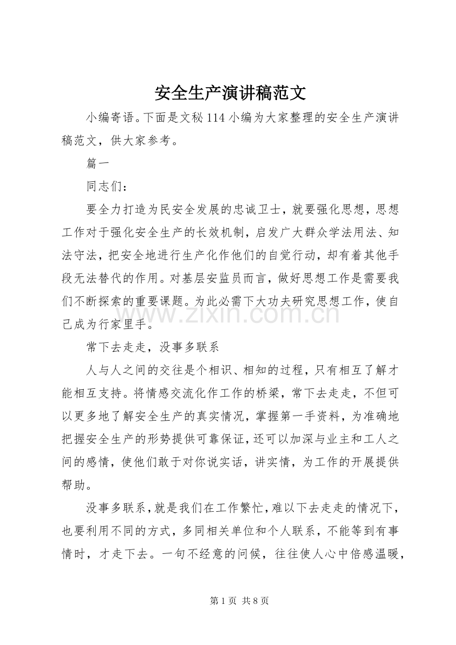安全生产演讲致辞稿范文.docx_第1页