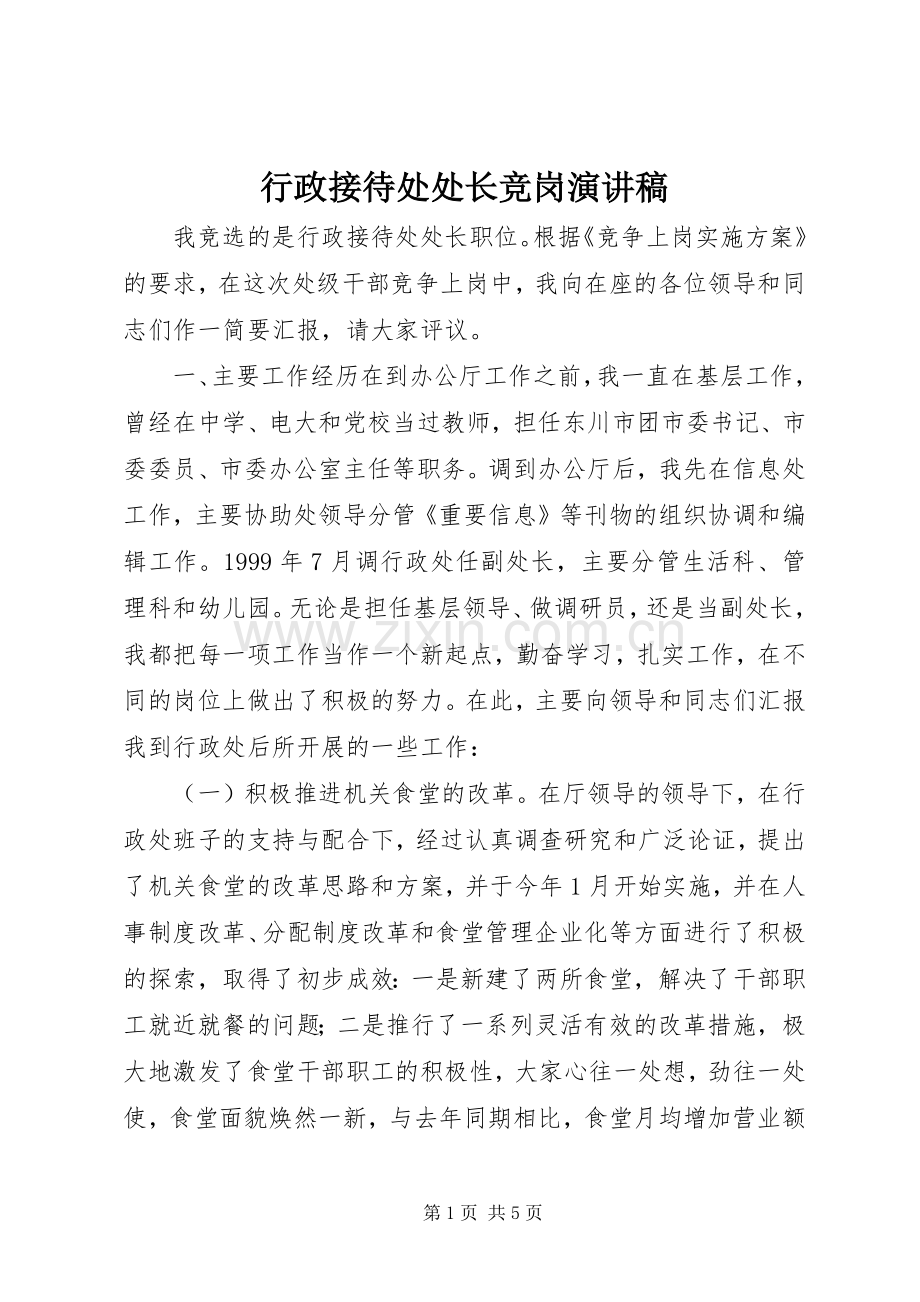 行政接待处处长竞岗致辞演讲稿.docx_第1页