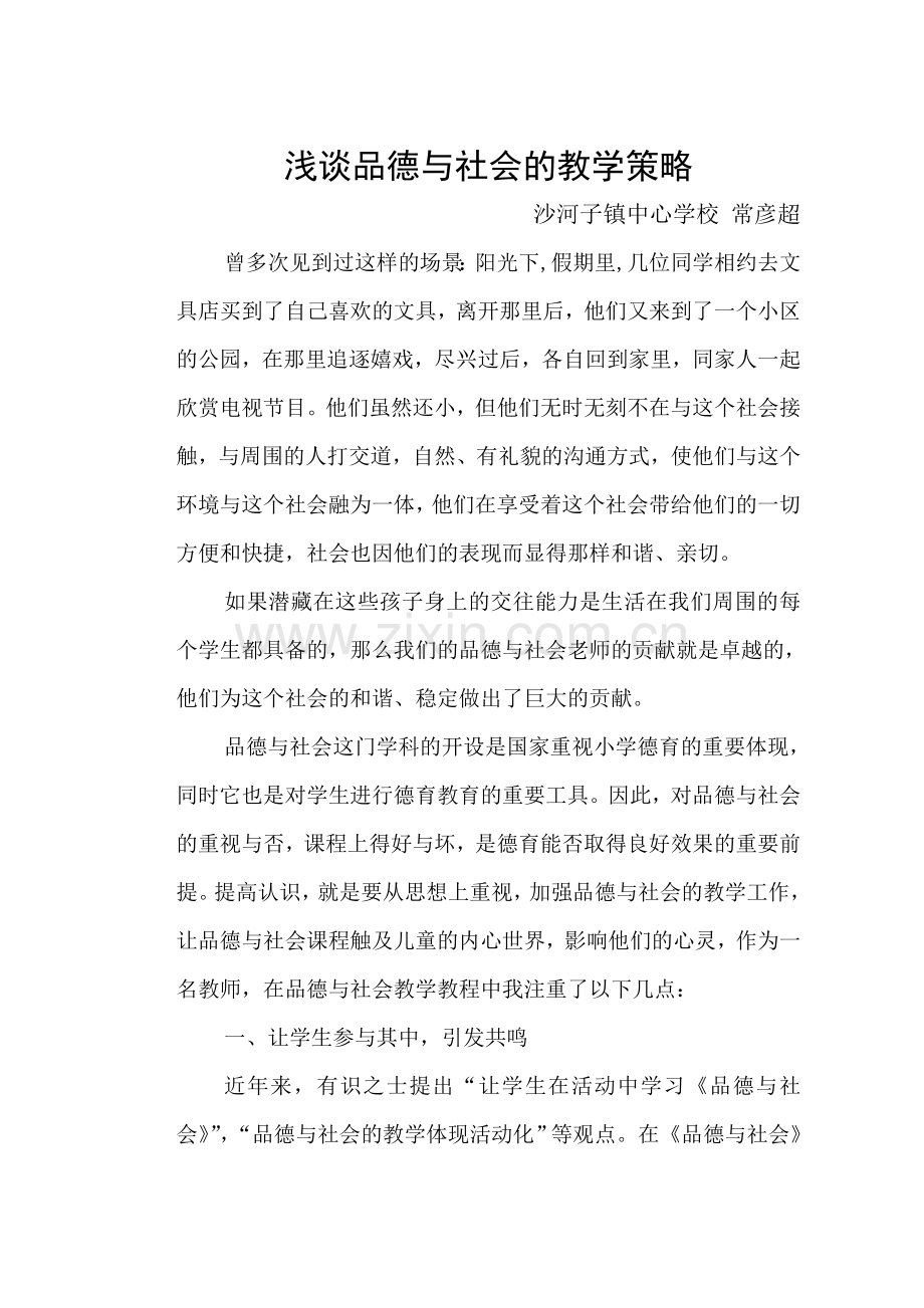 浅谈品德与社会的教学策略.doc_第1页