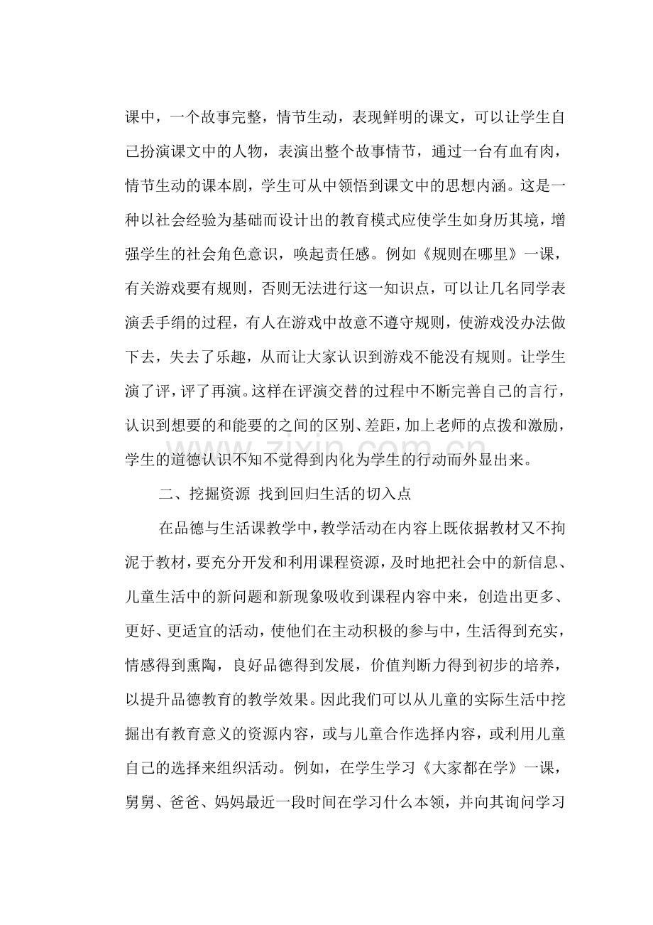 浅谈品德与社会的教学策略.doc_第2页
