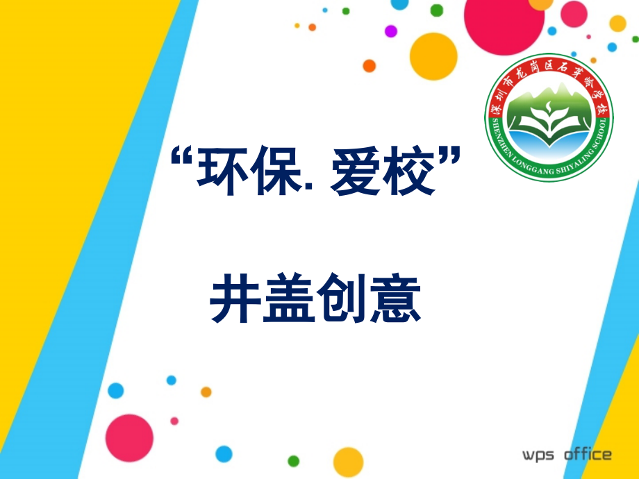 井盖环保爱校主题绘画.ppt_第1页