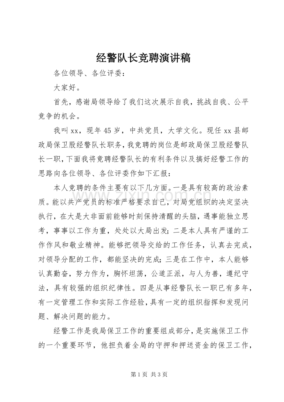 经警队长竞聘演讲范文.docx_第1页