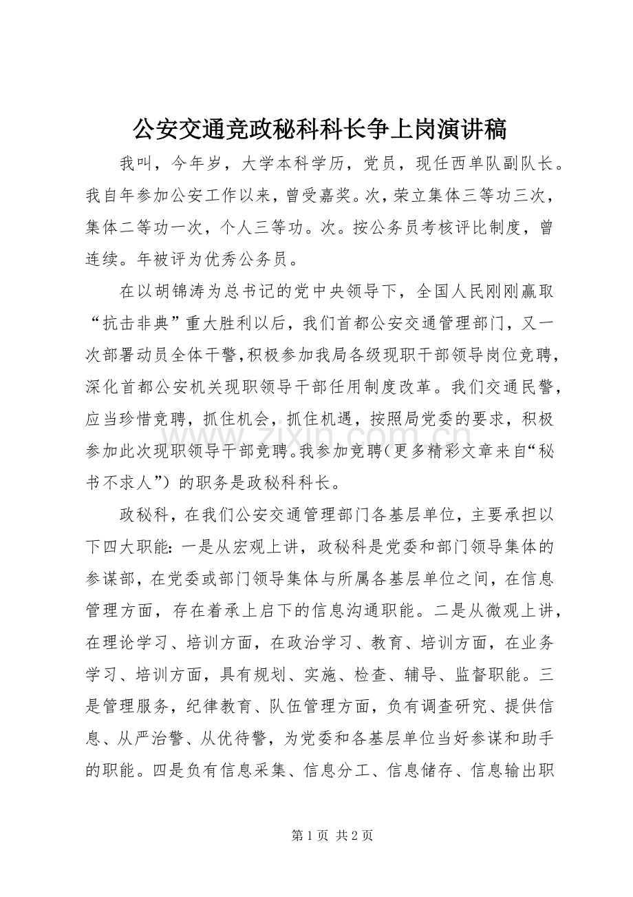 公安交通竞政秘科科长争上岗演讲.docx_第1页