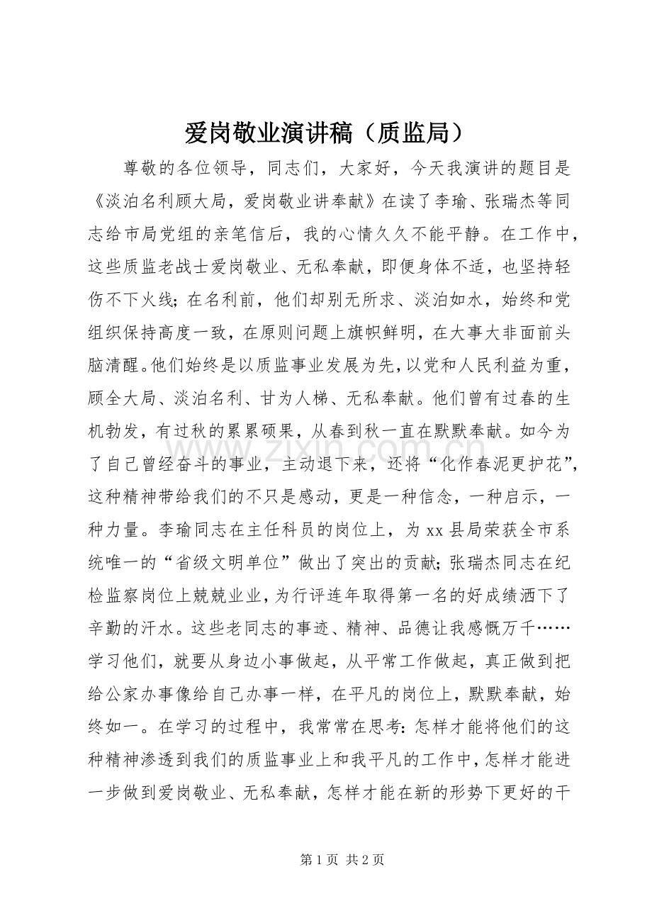 爱岗敬业演讲稿范文（质监局）.docx_第1页