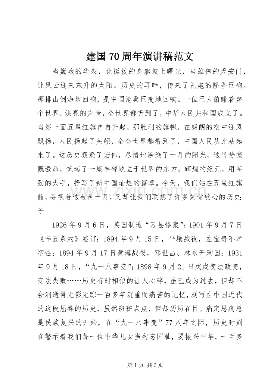 建国70周年演讲范文.docx_第1页