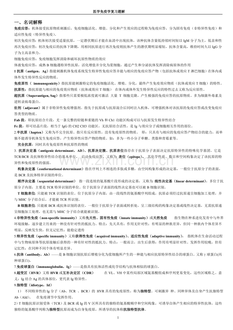 医学免疫学习题02.doc_第1页