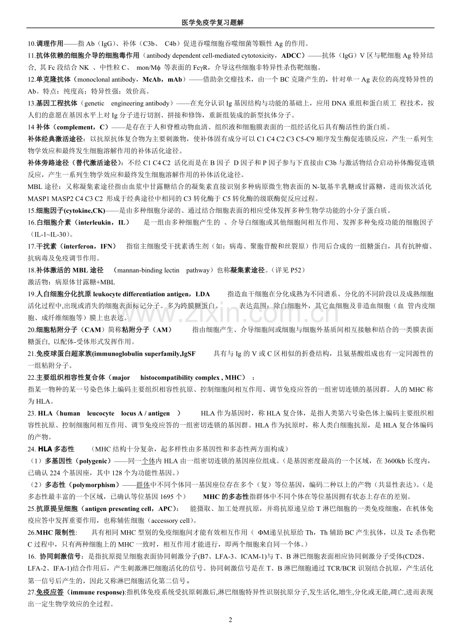 医学免疫学习题02.doc_第2页