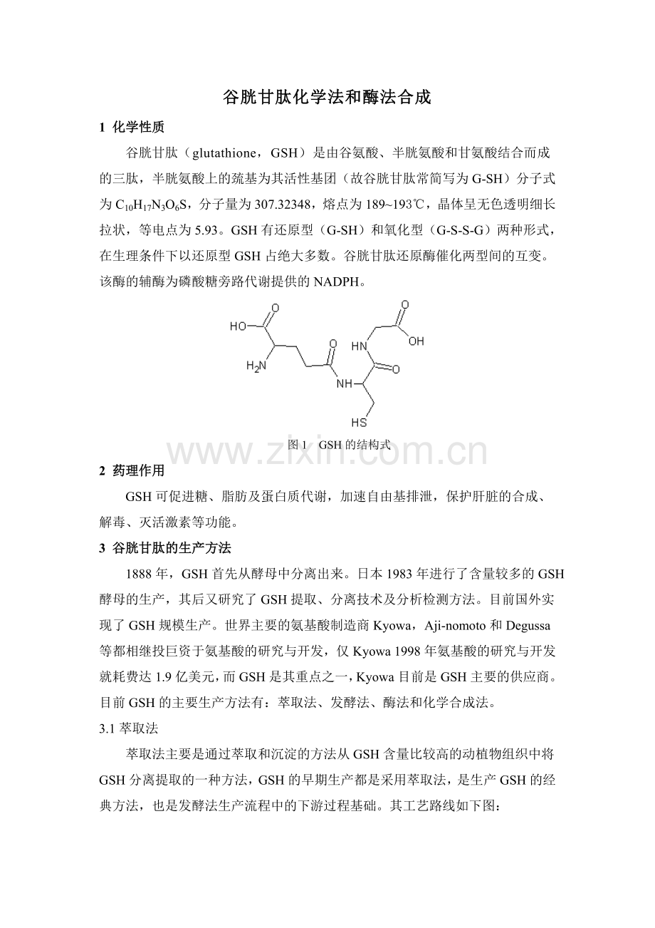 谷胱甘肽化学与酶法合成.doc_第1页