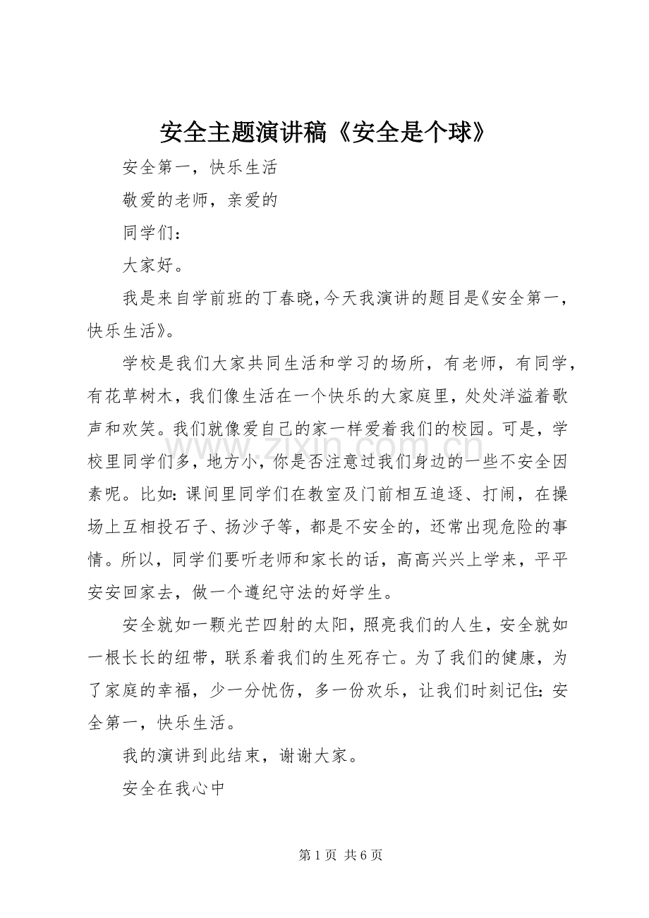 安全主题演讲《安全是个球》.docx_第1页