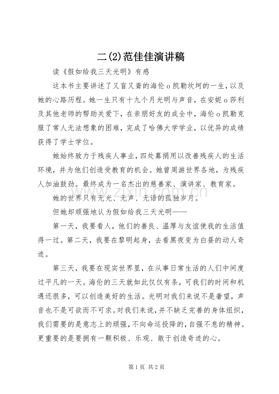 二范佳佳演讲稿范文.docx_第1页