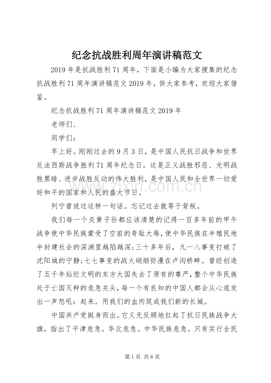 纪念抗战胜利周年演讲稿.docx_第1页