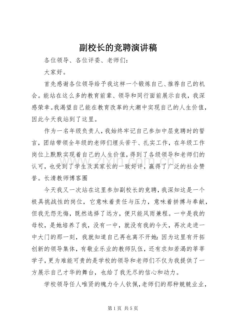 副校长的竞聘演讲范文.docx_第1页