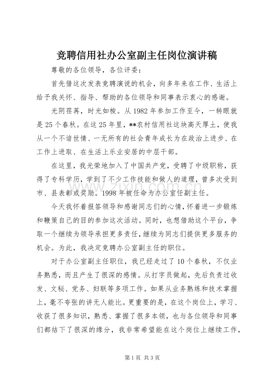 竞聘信用社办公室副主任岗位演讲.docx_第1页