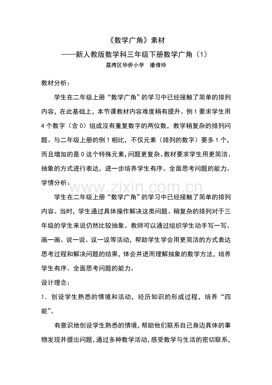 人教2011版小学数学三年级稍复杂的排列问题-(4).doc_第1页