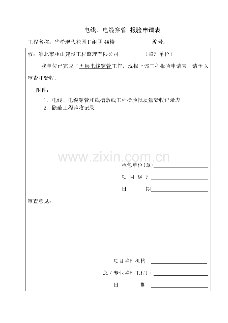 五层电线、电缆穿管和隐蔽工程报验申请表.doc_第1页