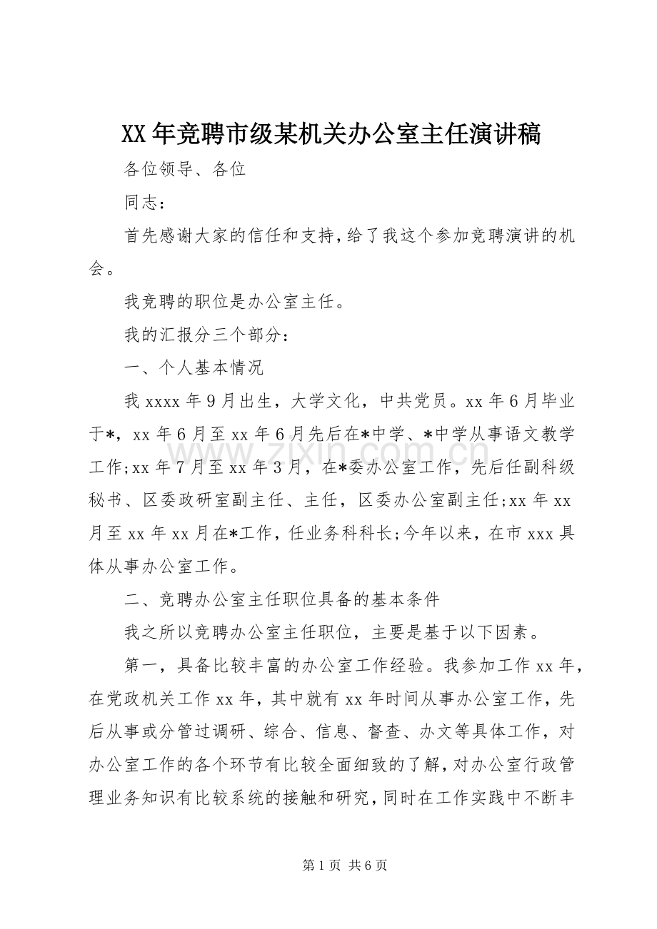 XX年竞聘市级某机关办公室主任演讲稿范文.docx_第1页