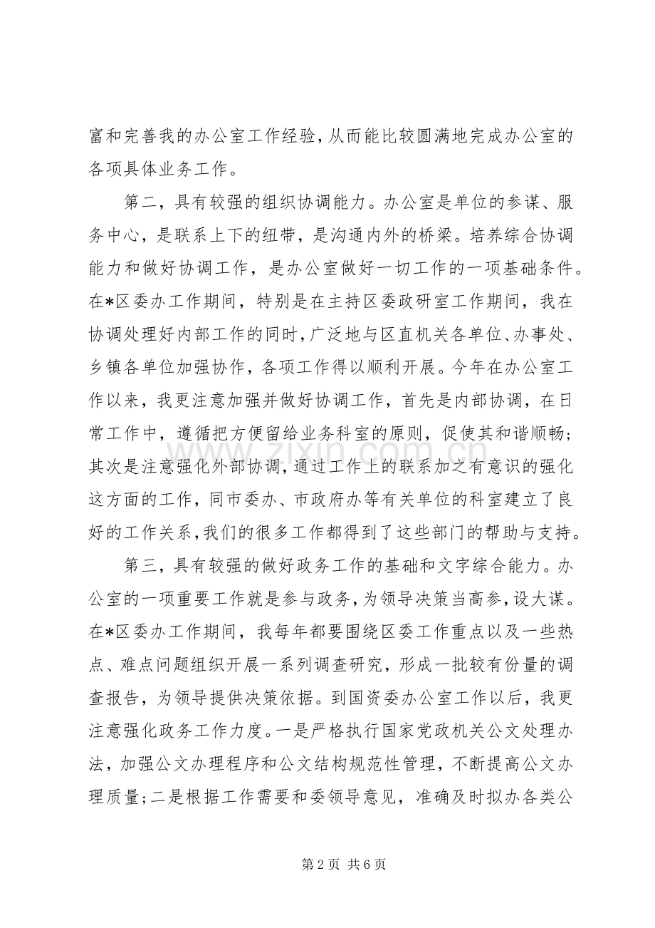 XX年竞聘市级某机关办公室主任演讲稿范文.docx_第2页