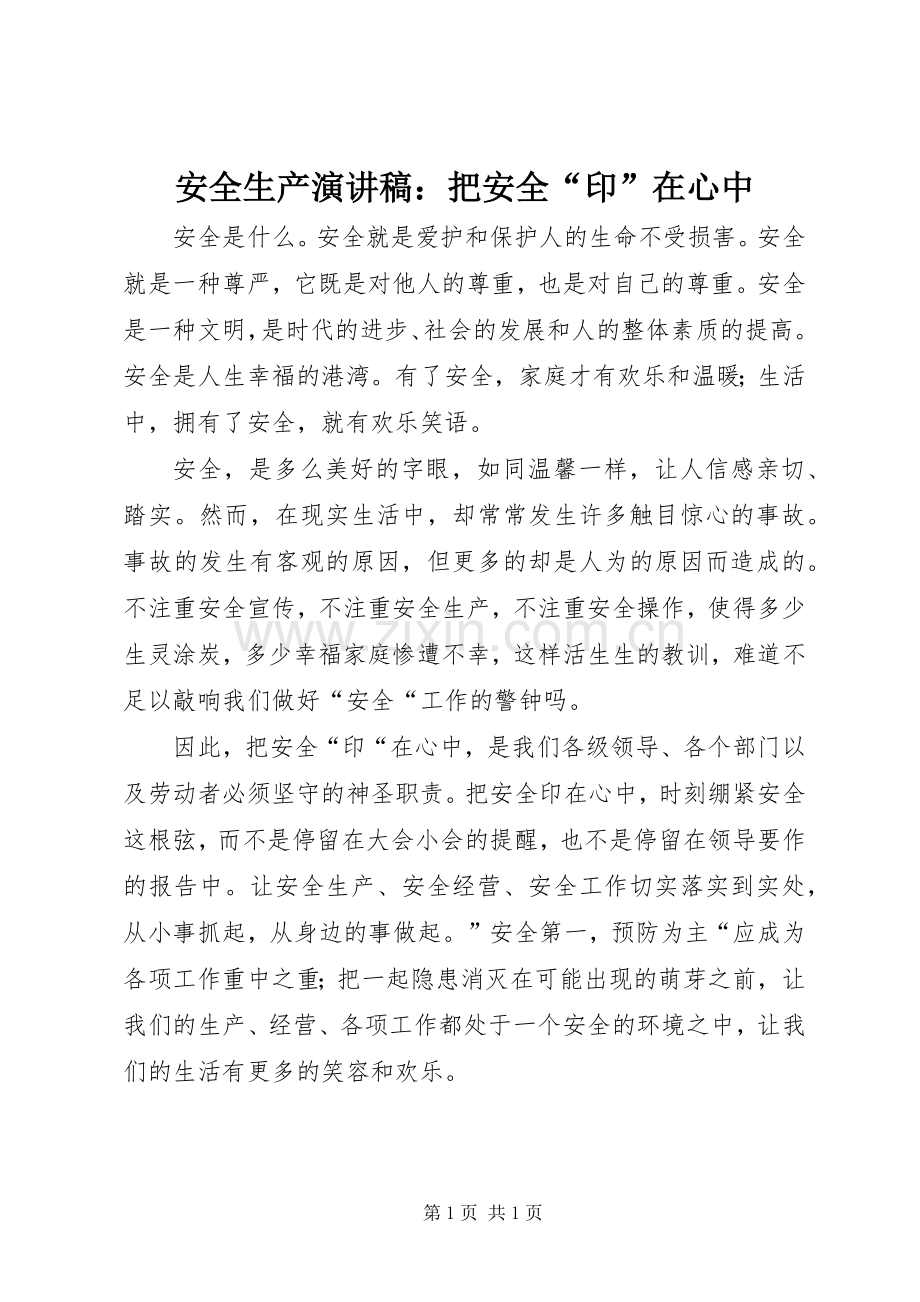 安全生产演讲：把安全“印”在心中.docx_第1页