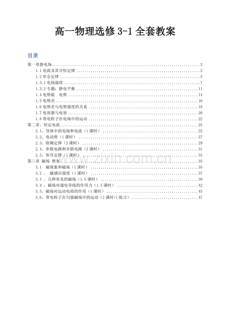 物理选修3-1全书全套教案.doc_第1页