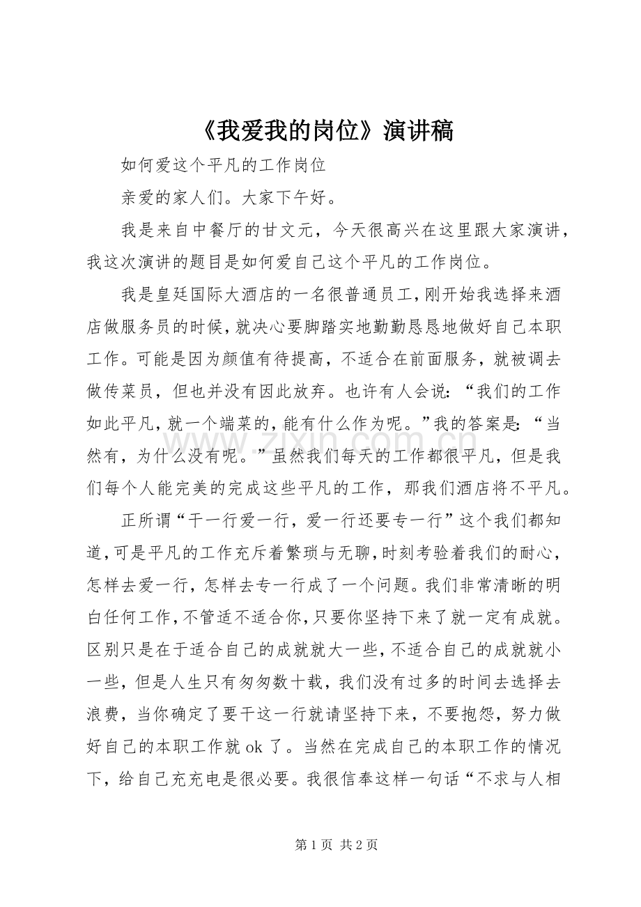 《我爱我的岗位》演讲.docx_第1页