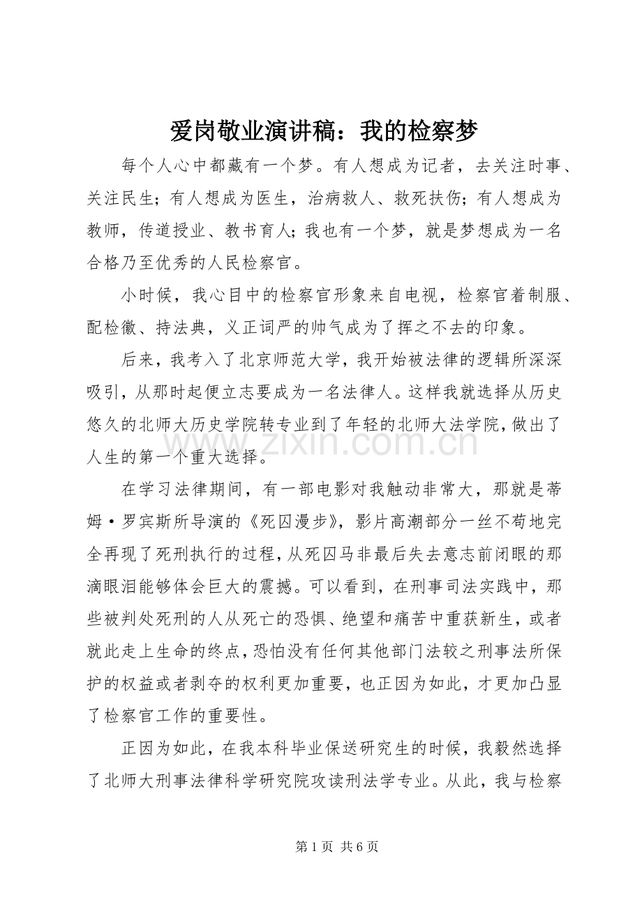 爱岗敬业演讲：我的检察梦.docx_第1页