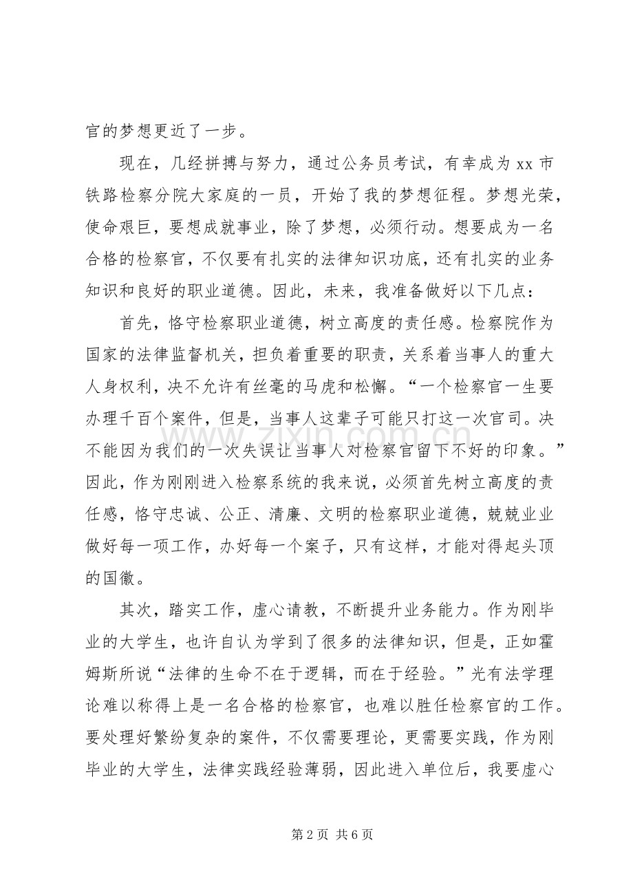 爱岗敬业演讲：我的检察梦.docx_第2页