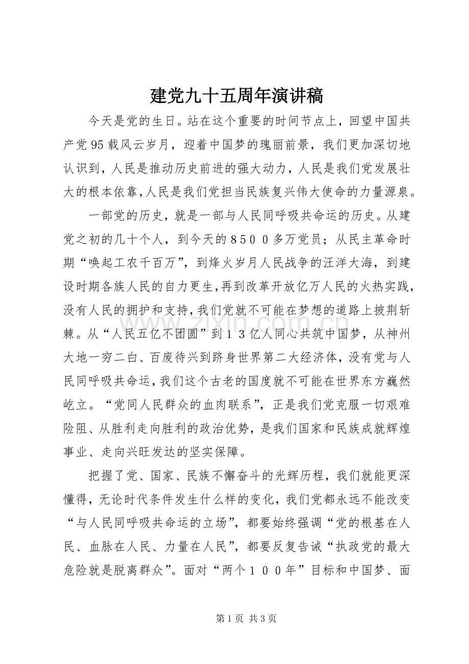 建党九十五周年演讲.docx_第1页