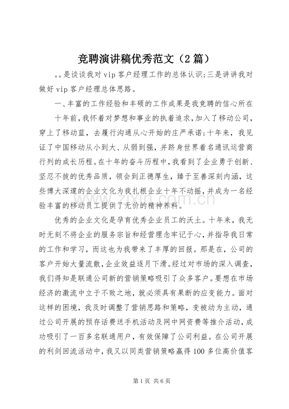 竞聘演讲稿优秀范文（2篇） .docx_第1页