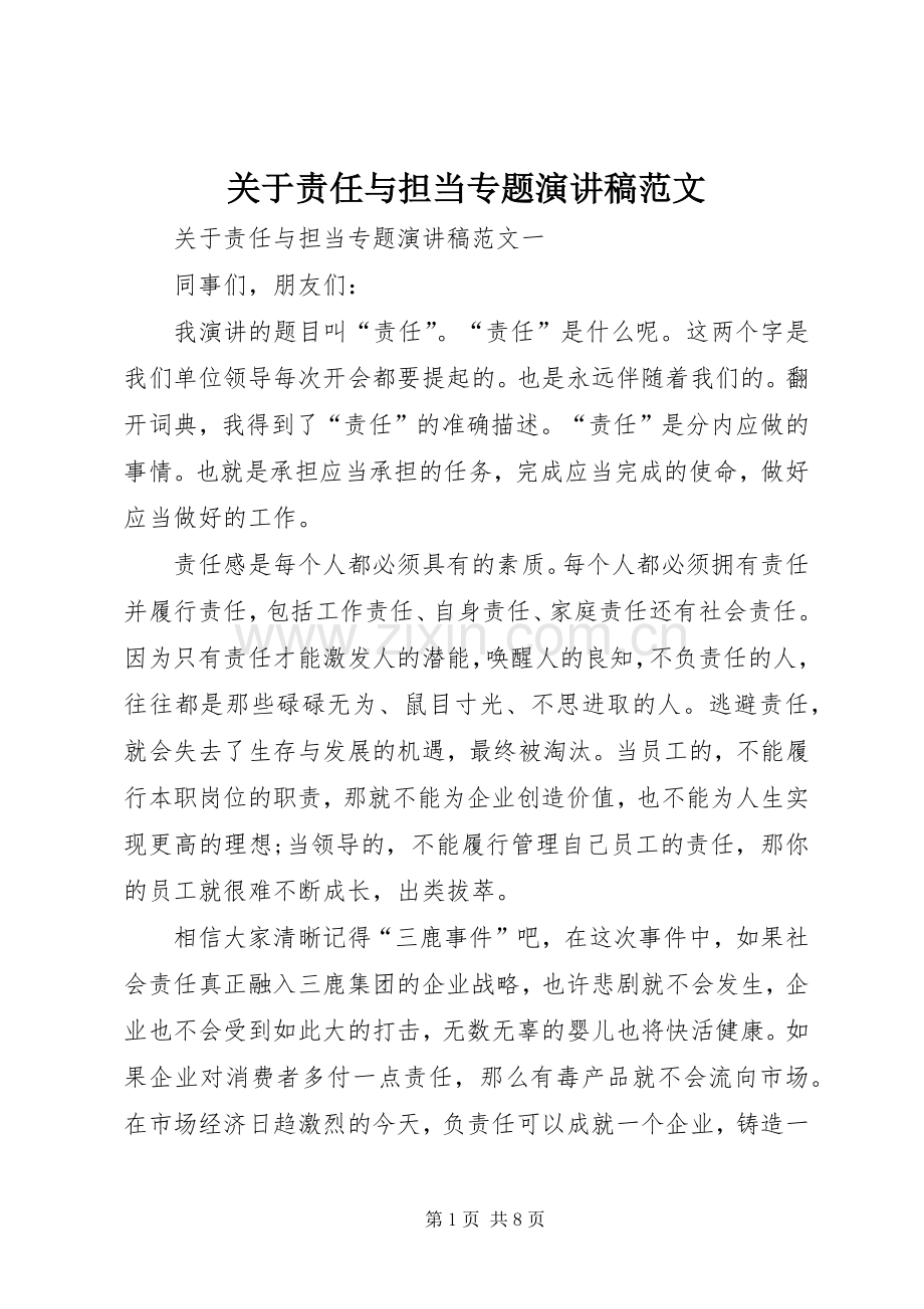 关于责任与担当专题演讲稿.docx_第1页