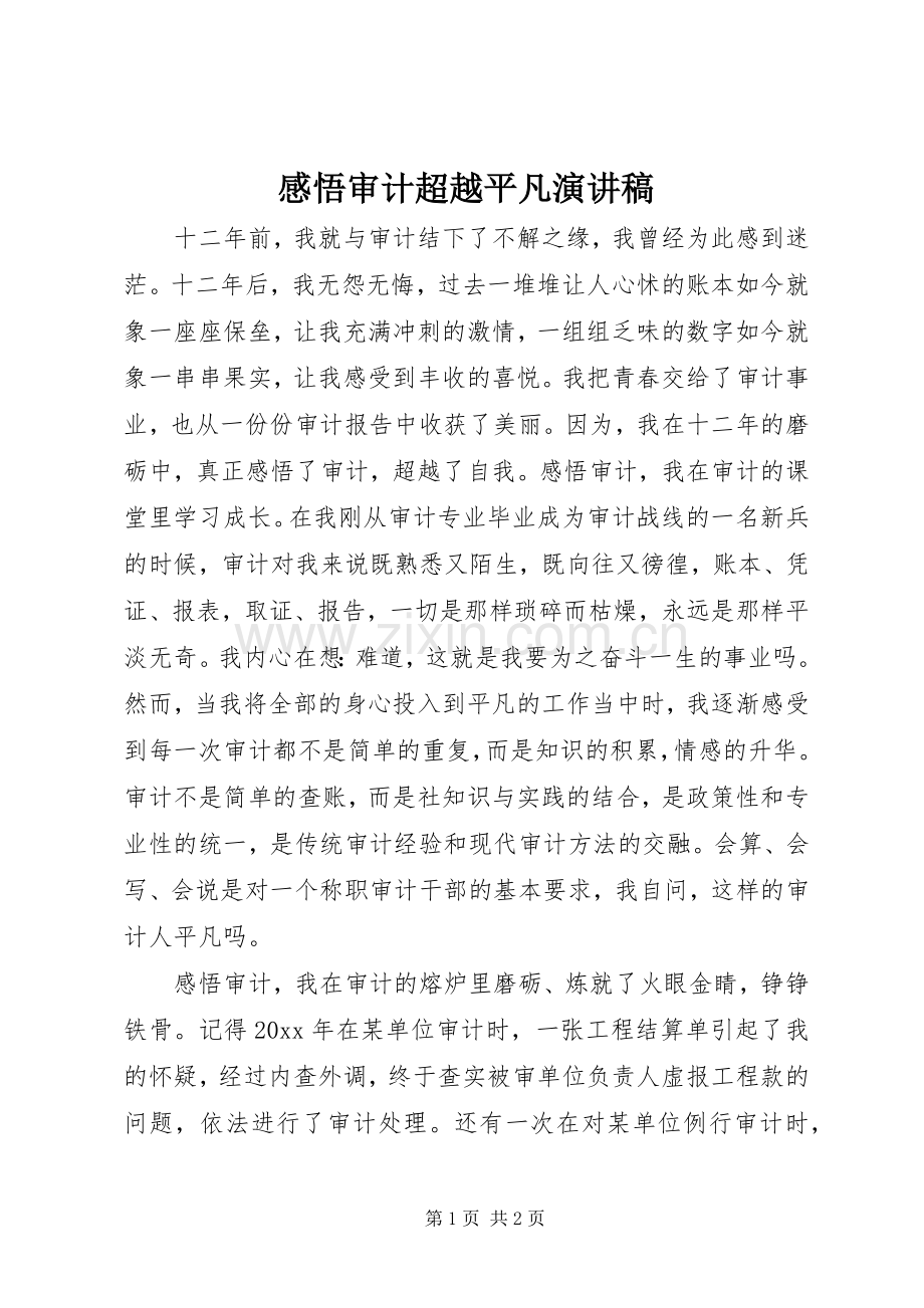 感悟审计超越平凡演讲.docx_第1页