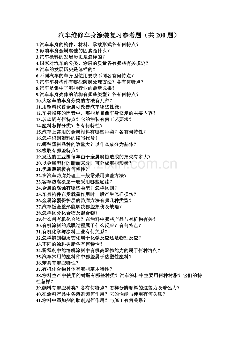 涂装专业复习参考题.doc_第1页
