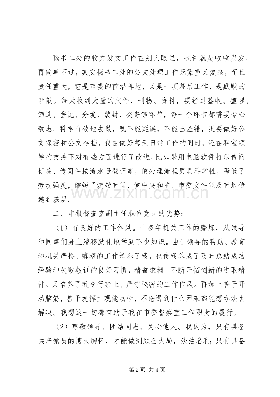 督查室副主任岗位竞争精彩演讲稿范文.docx_第2页