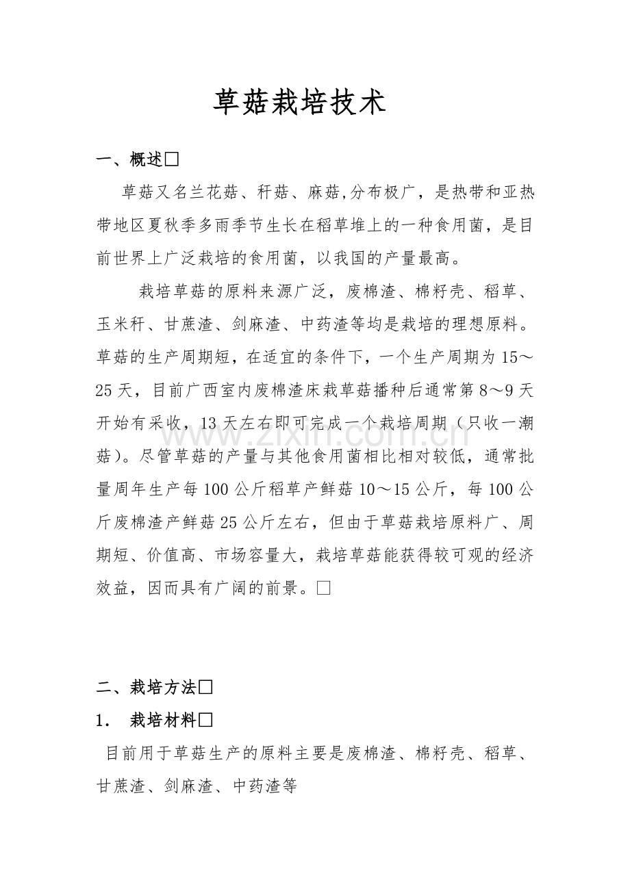 (种植)草菇栽培技术.doc_第1页