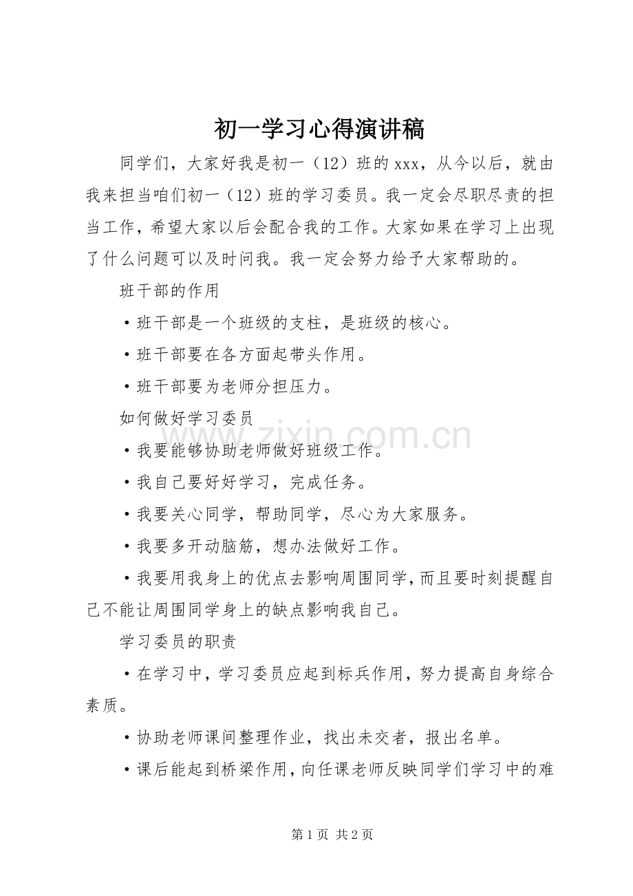 初一学习心得演讲范文.docx_第1页
